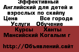 Эффективный Английский для детей и взрослых по скайпу › Цена ­ 2 150 - Все города Услуги » Обучение. Курсы   . Ханты-Мансийский,Когалым г.